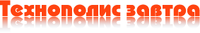 Технополис завтра